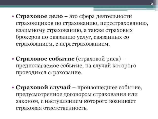 Страховое дело – это сфера деятельности страховщиков по страхованию, перестрахованию, взаимному страхованию,