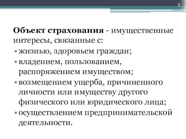 Объект страхования - имущественные интересы, связанные с: жизнью, здоровьем граждан; владением, пользованием,