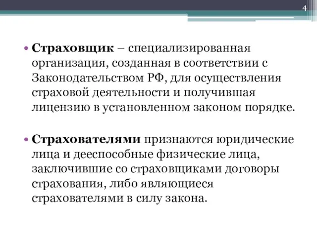 Страховщик – специализированная организация, созданная в соответствии с Законодательством РФ, для осуществления