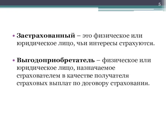 Застрахованный – это физическое или юридическое лицо, чьи интересы страхуются. Выгодоприобретатель –