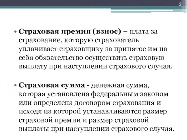 Страховая премия (взнос) – плата за страхование, которую страхователь уплачивает страховщику за