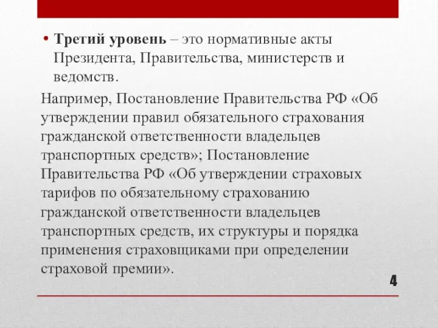 Третий уровень – это нормативные акты Президента, Правительства, министерств и ведомств. Например,