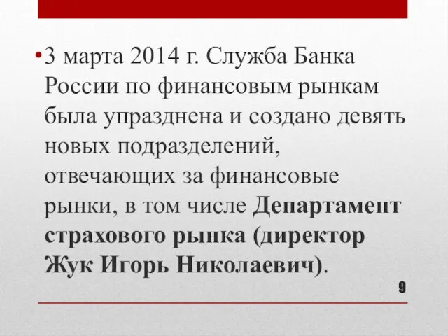 3 марта 2014 г. Служба Банка России по финансовым рынкам была упразднена