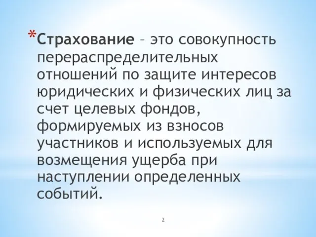 Страхование – это совокупность перераспределительных отношений по защите интересов юридических и физических