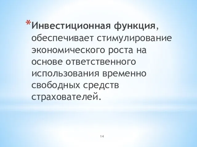 Инвестиционная функция, обеспечивает стимулирование экономического роста на основе ответственного использования временно свободных средств страхователей.