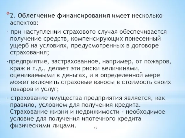 2. Облегчение финансирования имеет несколько аспектов: - при наступлении страхового случая обеспечивается