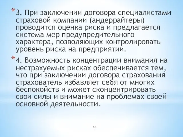 3. При заключении договора специалистами страховой компании (андеррайтеры) проводится оценка риска и