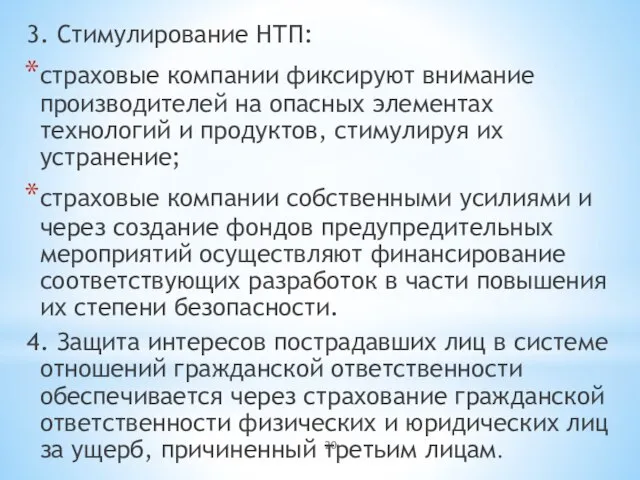 3. Стимулирование НТП: страховые компании фиксируют внимание производителей на опасных элементах технологий