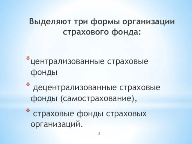 Выделяют три формы организации страхового фонда: централизованные страховые фонды децентрализованные страховые фонды