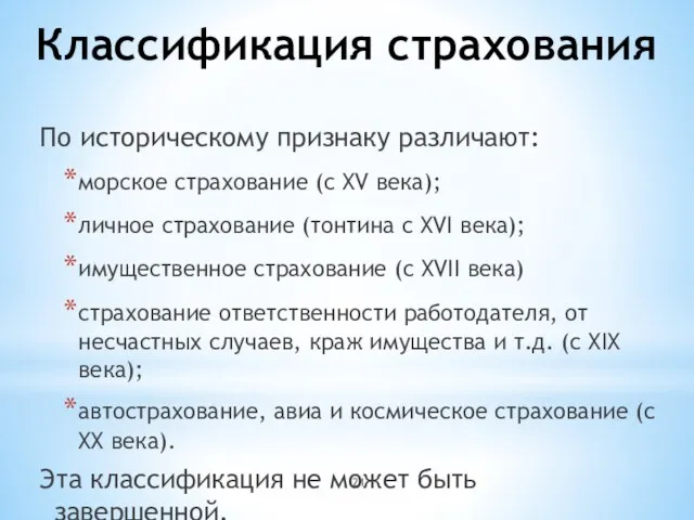 Классификация страхования По историческому признаку различают: морское страхование (с XV века); личное