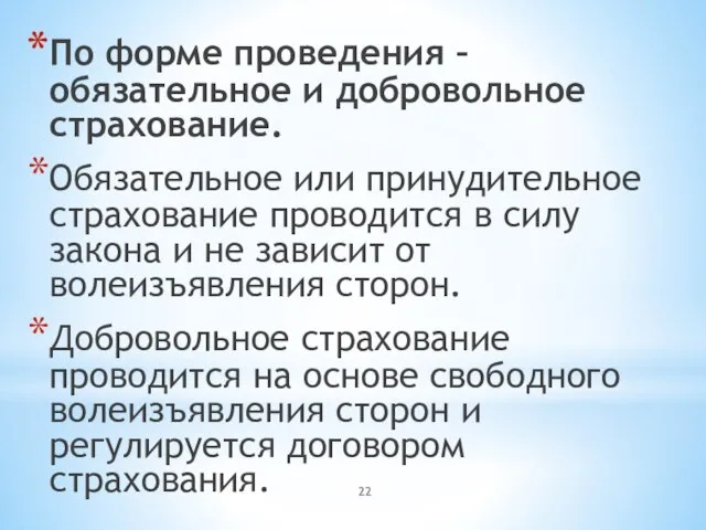 По форме проведения – обязательное и добровольное страхование. Обязательное или принудительное страхование