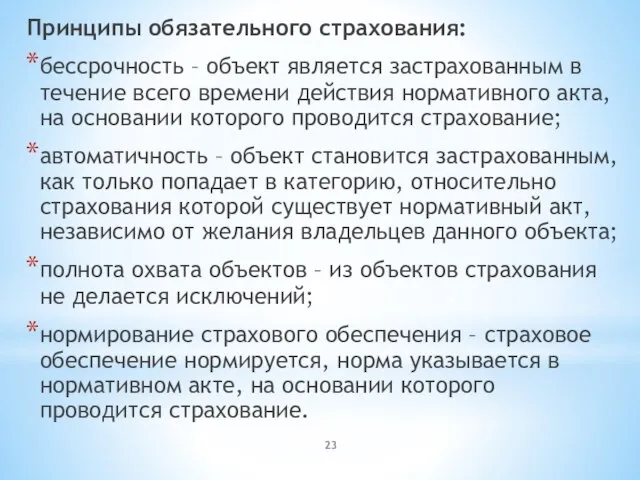 Принципы обязательного страхования: бессрочность – объект является застрахованным в течение всего времени