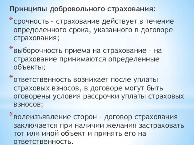 Принципы добровольного страхования: срочность – страхование действует в течение определенного срока, указанного