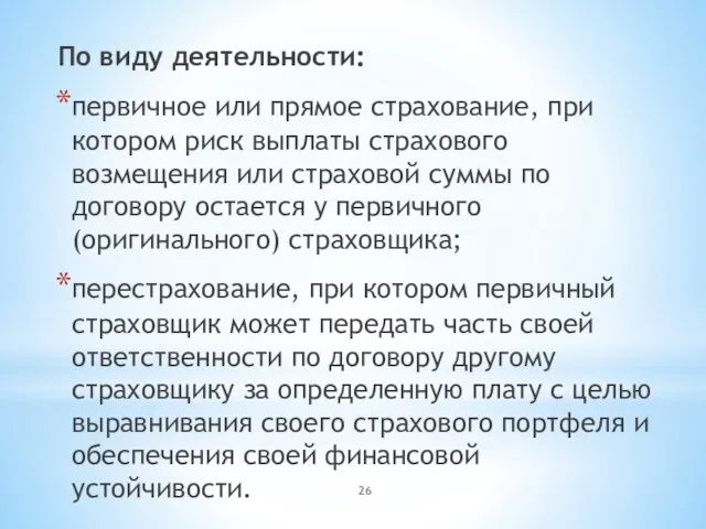 По виду деятельности: первичное или прямое страхование, при котором риск выплаты страхового