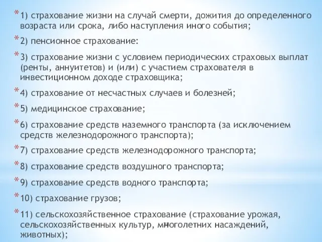 1) страхование жизни на случай смерти, дожития до определенного возраста или срока,