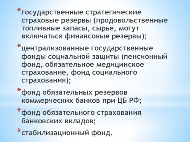 государственные стратегические страховые резервы (продовольственные топливные запасы, сырье, могут включаться финансовые резервы);