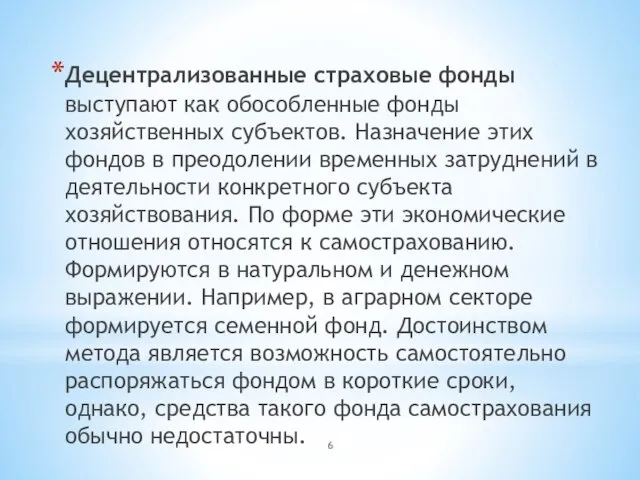 Децентрализованные страховые фонды выступают как обособленные фонды хозяйственных субъектов. Назначение этих фондов