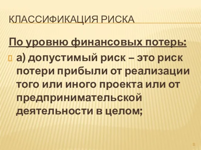 КЛАССИФИКАЦИЯ РИСКА По уровню финансовых потерь: а) допустимый риск – это риск