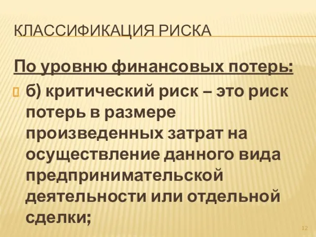 КЛАССИФИКАЦИЯ РИСКА По уровню финансовых потерь: б) критический риск – это риск