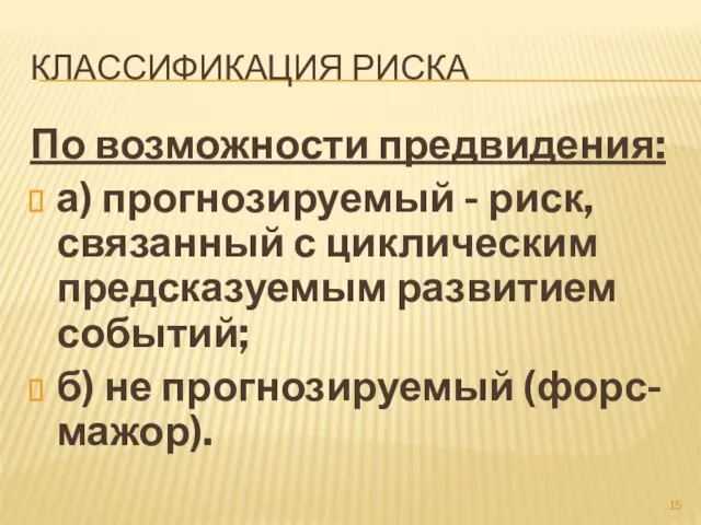 КЛАССИФИКАЦИЯ РИСКА По возможности предвидения: а) прогнозируемый - риск, связанный с циклическим