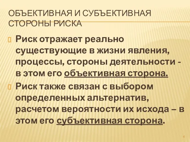 ОБЪЕКТИВНАЯ И СУБЪЕКТИВНАЯ СТОРОНЫ РИСКА Риск отражает реально существующие в жизни явления,