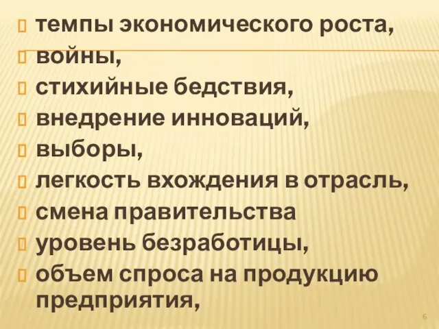 темпы экономического роста, войны, стихийные бедствия, внедрение инноваций, выборы, легкость вхождения в