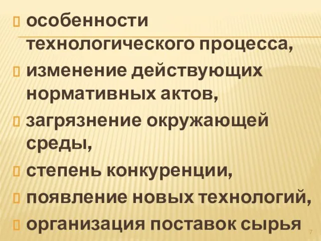 особенности технологического процесса, изменение действующих нормативных актов, загрязнение окружающей среды, степень конкуренции,