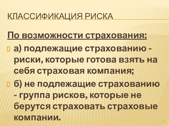 КЛАССИФИКАЦИЯ РИСКА По возможности страхования: а) подлежащие страхованию - риски, которые готова