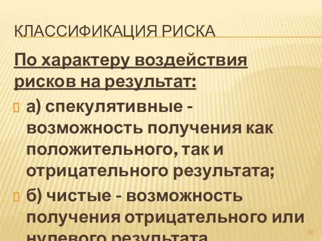 КЛАССИФИКАЦИЯ РИСКА По характеру воздействия рисков на результат: а) спекулятивные - возможность