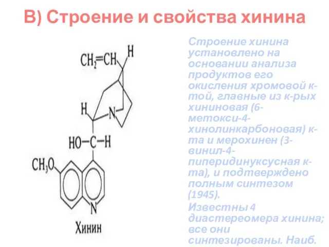В) Строение и свойства хинина Строение хинина установлено на основании анализа продуктов