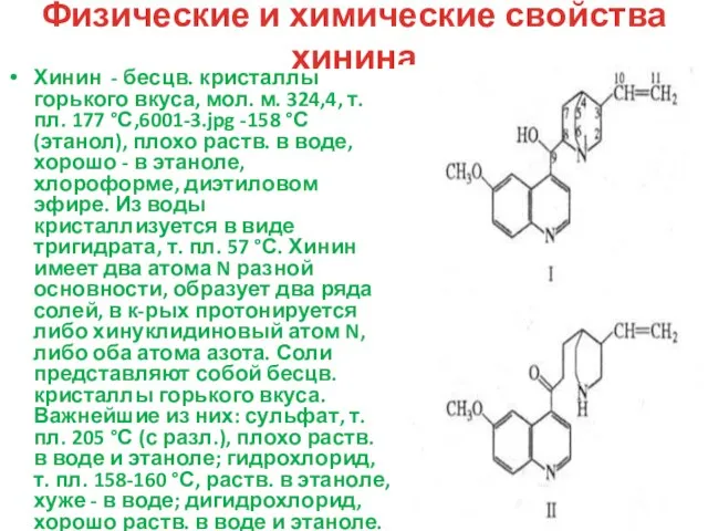 Физические и химические свойства хинина Хинин - бесцв. кристаллы горького вкуса, мол.