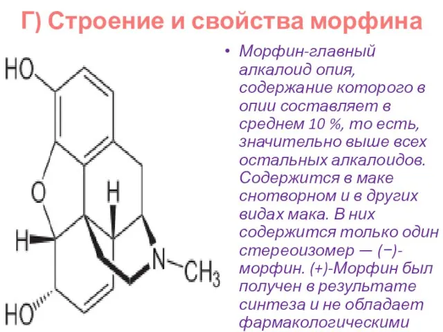 Г) Строение и свойства морфина Морфин-главный алкалоид опия, содержание которого в опии