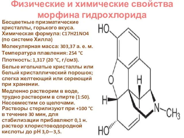 Физические и химические свойства морфина гидрохлорида Бесцветные призматические кристаллы, горького вкуса. Химическая