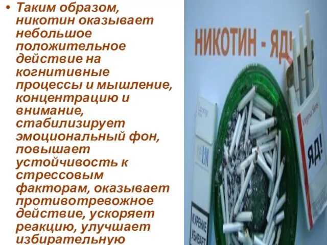 Таким образом, никотин оказывает небольшое положительное действие на когнитивные процессы и мышление,