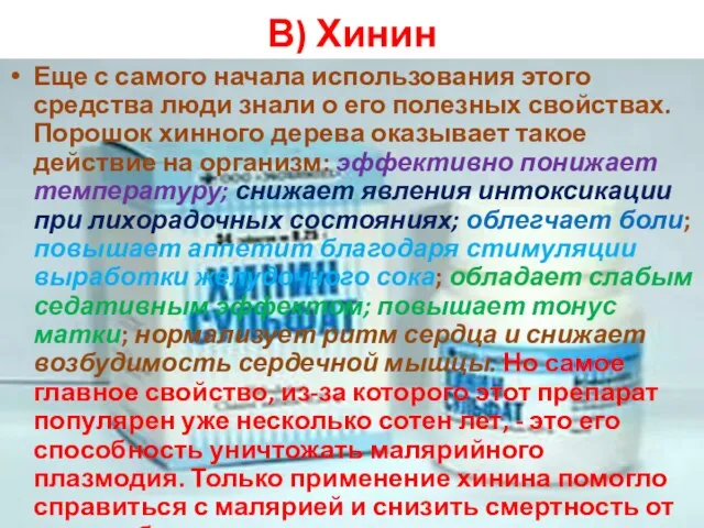 В) Хинин Еще с самого начала использования этого средства люди знали о