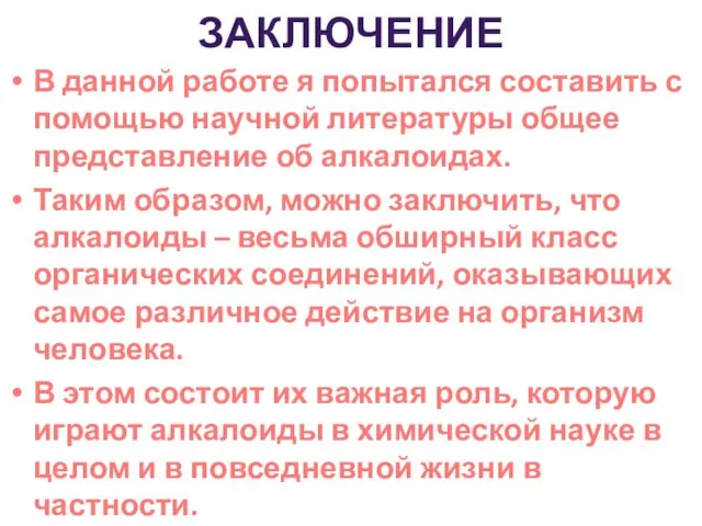 ЗАКЛЮЧЕНИЕ В данной работе я попытался составить с помощью научной литературы общее