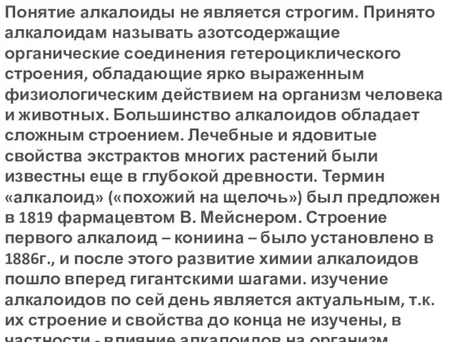 Актуальность: Понятие алкалоиды не является строгим. Принято алкалоидам называть азотсодержащие органические соединения