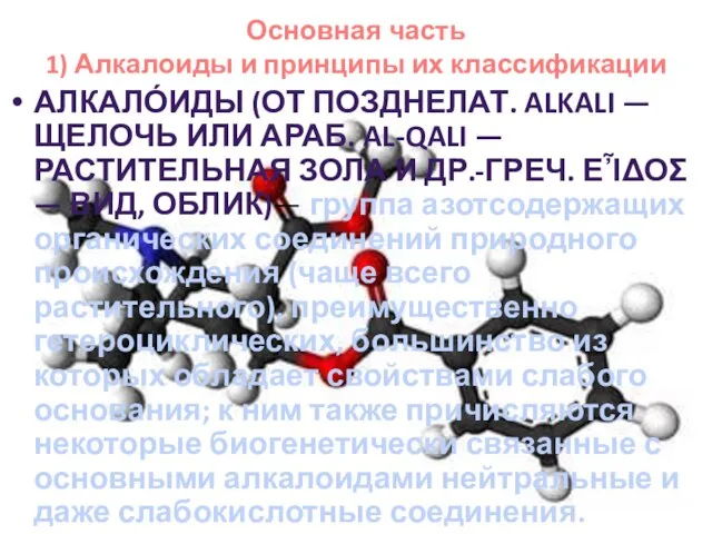 Основная часть 1) Алкалоиды и принципы их классификации АЛКАЛО́ИДЫ (ОТ ПОЗДНЕЛАТ. ALKALI