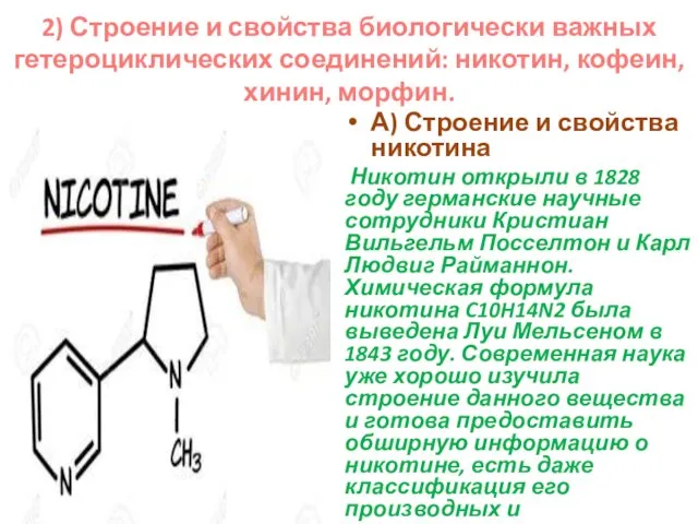 2) Строение и свойства биологически важных гетероциклических соединений: никотин, кофеин, хинин, морфин.