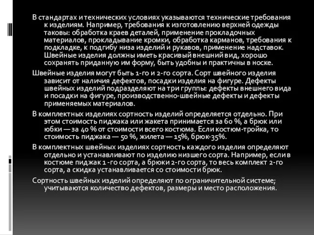 В стандартах и технических условиях указываются технические требования к изделиям. Например, требования