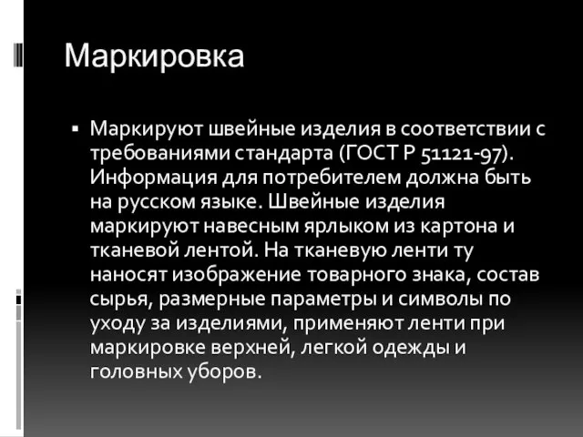 Маркировка Маркируют швейные изделия в соответствии с требованиями стандарта (ГОСТ Р 51121-97).