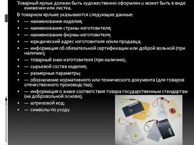 Товарный ярлык должен быть художественно оформлен и может быть в виде книжечки