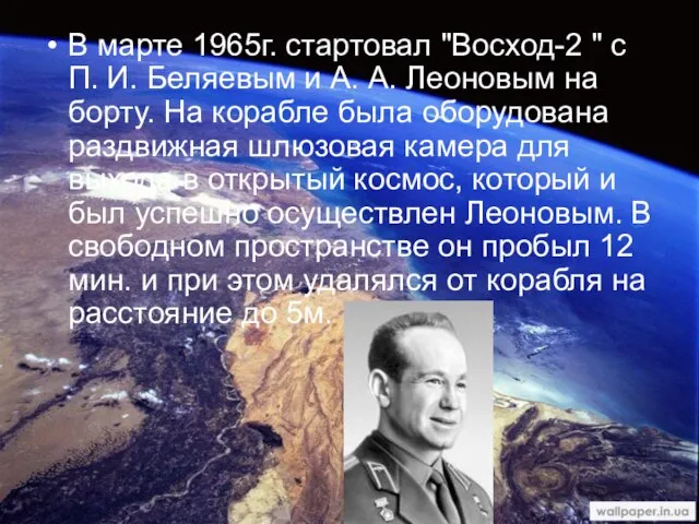 В марте 1965г. стартовал "Восход-2 " с П. И. Беляевым и А.