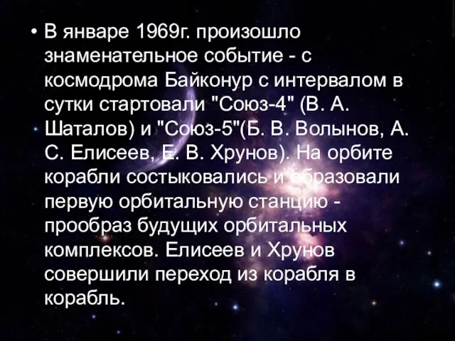 В январе 1969г. произошло знаменательное событие - с космодрома Байконур с интервалом