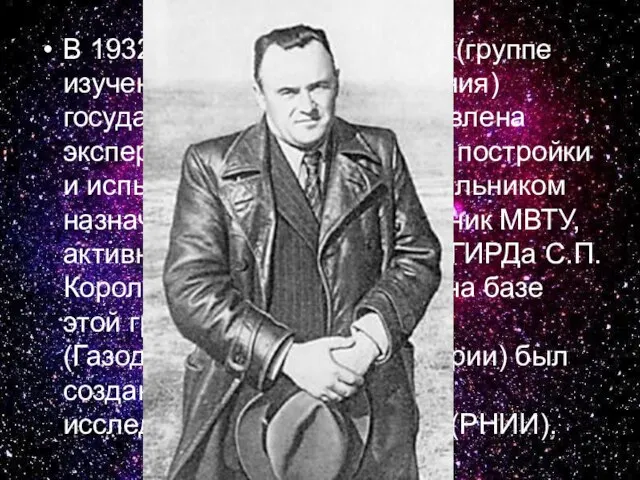 В 1932 г. московскому ГИРДу (группе изучения реактивного движения) государством была предоставлена