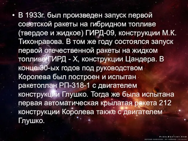 В 1933г. был произведен запуск первой советской ракеты на гибридном топливе (твердое
