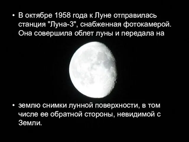 В октябре 1958 года к Луне отправилась станция "Луна-3", снабженная фотокамерой. Она