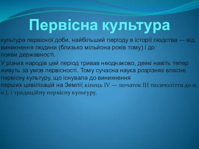 Первісна культура культура первісної доби, найбільший періоду в історії людства — від