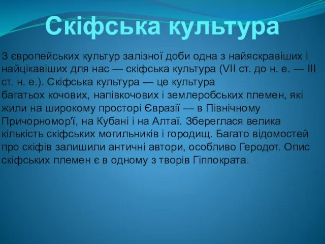 Скіфська культура З європейських культур залізної доби одна з найяскравіших і найцікавіших