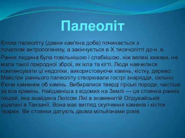 Палеоліт Епоха палеоліту (давня кам'яна доба) починається з початком антропогенезу, а закінчується